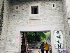 -黄埔古港
