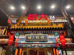 门面-胡大饭馆 24h(簋街总店)