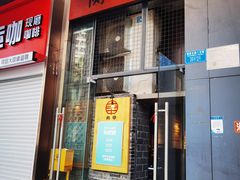 门面-肉甲韩国木炭烤肉(新壹街1店)