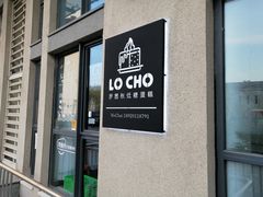 门面-勒甜LO CHO·私人订制低糖代糖纯动物奶油生日蛋糕(新开路店)