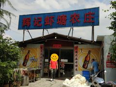 -辉记虾塘海鲜农庄