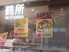 -鹤所·低糖零蔗糖烘焙(长楹店)
