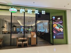 -萨莉亚意式餐厅(华泾天街店)