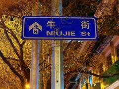 -牛街洪记小吃店(牛街店)