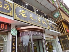 -老毛手抓·盐池滩羊非遗手抓(宁夏总店)