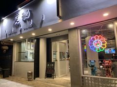 门面-烎记烧烤(蓝天花园店)