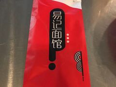 -易记皮肚面(明瓦廊店)
