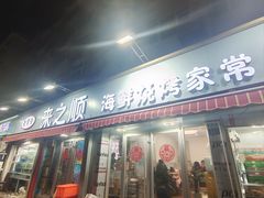 -来之顺海鲜菜馆·青岛菜(栈桥店)