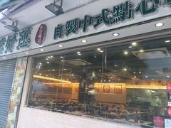 门面-添好运点心专门店(北角店)