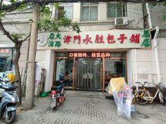 门面-津门永胜包子铺(哈尔滨道总店)