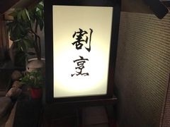 -天狗山料理(省体店)