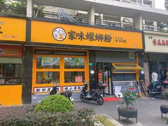-家味螺蛳粉&烤鱼(安远路店)