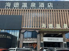 -海德温泉生活馆(朝阳大悦城店)