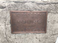 -天津五大道文化旅游区