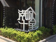 -南城十里潮汕鲜牛火锅·鲜虾生滚粥(融汇老商埠店)