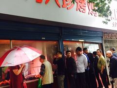 门面-土门八珍烤鸡腊味店(土门老店)