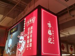 -味福记·本地特色菜(八一万达广场店)