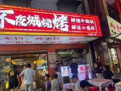 -郑记•不夜城烧烤•龙虾•虾蟹(黄鹤楼店)