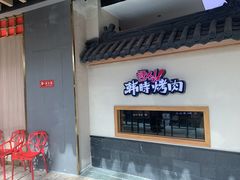 -韩时烤肉(丰科万达广场店)