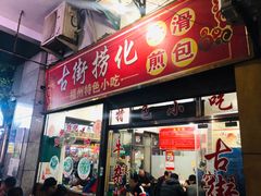 门面-古街捞化牛杂(井大店)