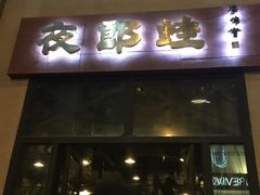 -夜郎蛙(汉街店)