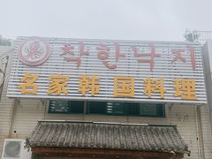 门面-名家韩国料理·烤肉(瑶海店)
