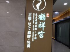 -鹤祥宫影院足道SPA连锁(吉大万国汇钰海店)