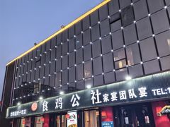 -食鸡公社辣子鸡·潍坊菜·烧烤