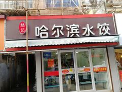 -赫记哈尔滨水饺(红庙店)