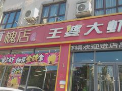 -槐店王婆大虾(长江道店)