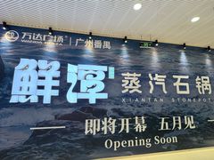 -万达广场(广州番禺店)