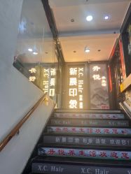 点击看大图 -新晨·SALON·形象造型