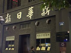 -新华日报营业部旧址