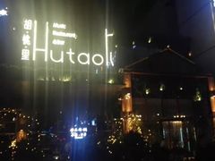 -胡桃里音乐酒馆(曲江店)