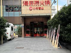 -海底捞火锅(吴中路店)