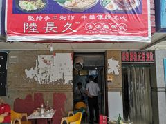 门面-陆长玖古法猪脚饭(玄风桥店)