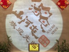 -山河屯铁锅炖鲜鹅·东北菜(开发区一店)