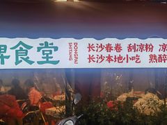 -东排食堂长沙小吃大排档(五一广场店)