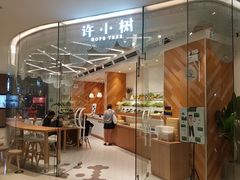 门面-许小树(国贸商城店)