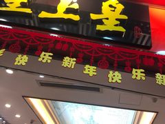 门面-皇上皇腊味店(下九路店)