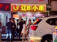 -辽B·小串(总店)