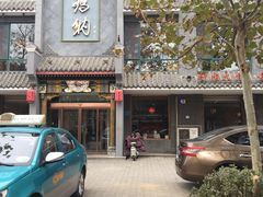 门面-高玛纳驴肉火烧(河间总店)