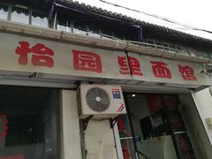 -原怡园面馆(拙政园店)
