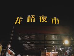 -龙桥夜市