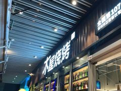 门面-木屋烧烤(坂田天安云谷店)