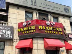 -何永光123鲜牛肉馆(1号店)
