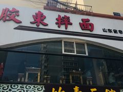 门面-竹青胶东摔面(黄岛开发区店)