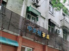 门面-中关村茶点