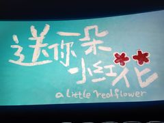 -博纳UA影城(KK Mall IMAX店)