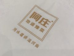 -阿庄新豫菜(航海东路店)